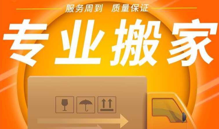 伊犁哪个公司搬家好