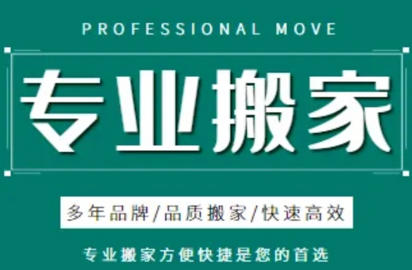 承德哪个公司搬家好